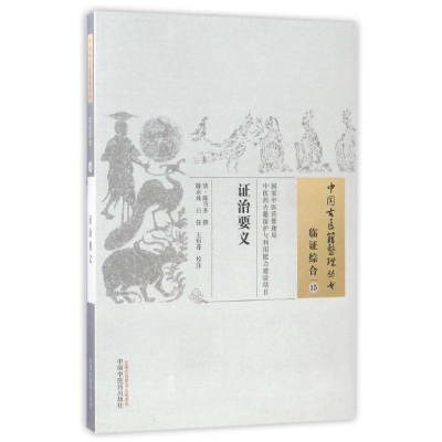 [M]证治要义/中国古医籍整理丛书 清·陈当务撰 著 -9787513229425