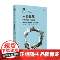 人类星球 我们如何创造了人类世 企鹅 鹈鹕丛书 西蒙.L.刘易斯等 著 科普读物