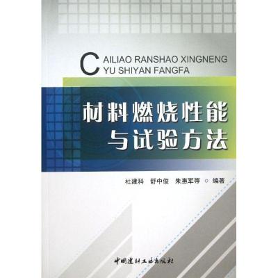 正版新书]材料燃烧性能与试验方法杜建科9787516005088