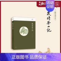 [正版]岁时茶山记 陈重穆徐千懿 茶类书籍 茶文化 茶知识科普读物 茶艺 茶道从入门到精通 书籍 生活·读书·新知三联书