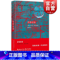 [正版]荒野侦探 拉丁美洲文学奖得主罗贝托波拉尼奥2666作者外国文学长篇小说图书籍 世纪文景