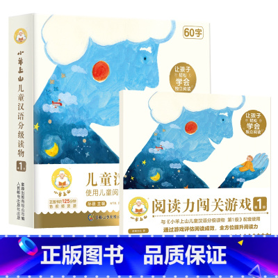 小羊上山第1级+配套阅读闯关游戏 [正版]小羊上山儿童分级读物第1+2+3+4+5级全套50册小羊上山 3-7岁幼小衔接