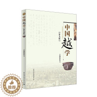 [醉染正版]正版中国越学:第九辑9787520335867 潘承玉中国社会科学出版社历史文化史研究浙江