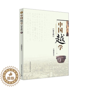 [醉染正版]正版中国越学:第九辑9787520335867 潘承玉中国社会科学出版社历史文化史研究浙江