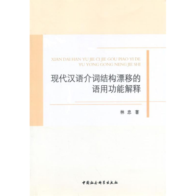 正版新书]现代汉语介词结构漂移的语用功能解释林忠978751613194