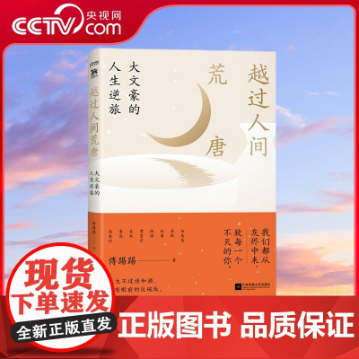 [央视网]越过人间荒唐 大文豪的人生逆旅 全网阅读量逾十亿次 自媒体 傅踢踢 主理人全新力作 以美食为媒介 HY