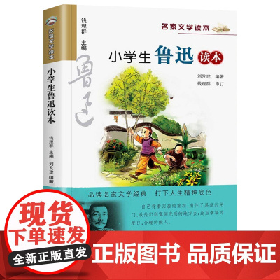 小学生鲁迅读本浙江少年儿童出版社六年级的课外书鲁迅杂文集作品集社戏儿童文学名家经典书系9-14岁读物四五年级课外阅读书籍