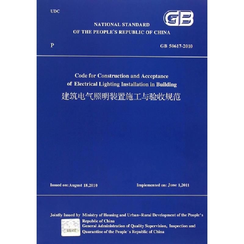 正版新书]建筑电气照明装置施工与验收规范(GB50617-2010)中华人