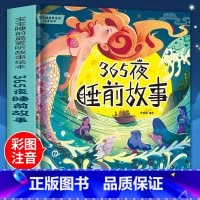 [彩图注音]365夜睡前故事 [正版]加厚234页365夜睡前故事书彩图注音版3-6-8岁儿童启蒙早教书幼儿园小中大班宝