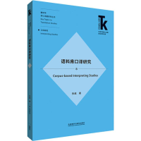 [M]语料库口译研究-9787521314229