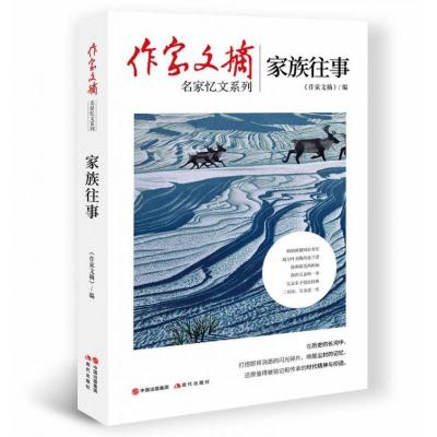 正版新书]作家文摘-家族往事《作家文摘》9787514384642