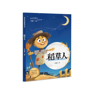 正版新书]快乐读书吧系列图书·稻草人肖维玲 著9787560788425