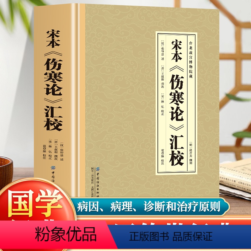[正版] 宋本伤寒论汇校 全集中医传世经典生活常备良方现存医学典籍中医发展理论的药学基础理论入门四大名著经典养生保健书