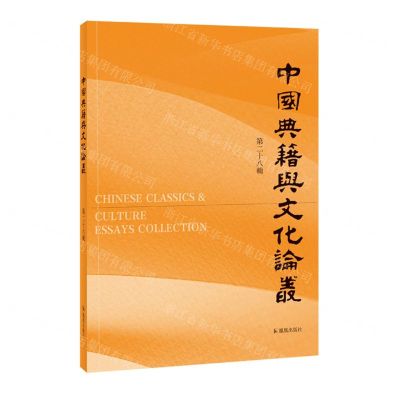 [N]中国典籍与文化论丛(第28辑)-9787550640955