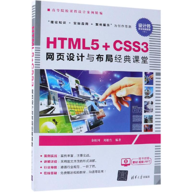 [M]HTML5+CSS3网页设计与布局经典课堂/金松河等-9787302517795