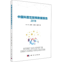 音像中国科普互联网数据报告 2018钟琦 等