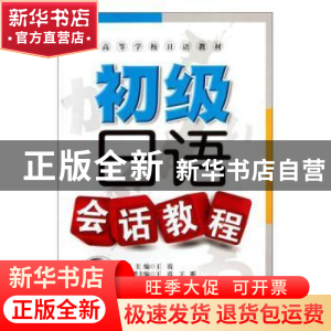正版 初级日语会话教程(配盘) 王霞,王昕 大连理工大学出版社 978