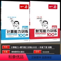 [默写+计算]一年级下册人教版 小学通用 [正版]默写小学1-6年级同步默写能力训练100分 二三四年级语文上下册默写拼