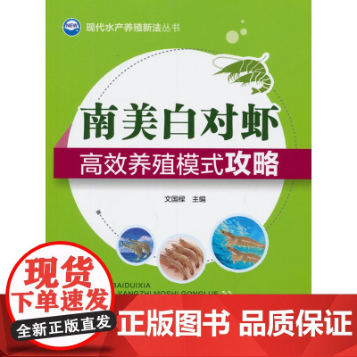 南美白对虾养殖模式攻略(现代水产养殖新法丛书)