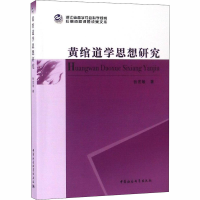 [M]黄绾道学思想研究-9787520302210