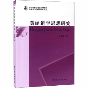 [M]黄绾道学思想研究-9787520302210