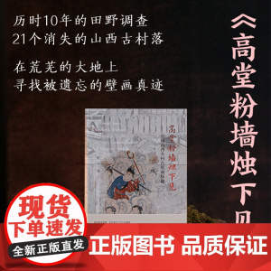 神游系列 03 山西古村落 被遗忘的壁画 高堂粉墙烛下见 杨平 著 《望江南》作者王旭烽作序