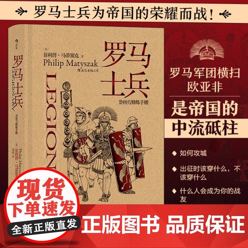 非修炼手册 罗马士兵 罗马军团恺撒奥古斯都近卫军历史书籍罗马士兵为帝国的荣耀而战罗马军团横扫欧亚非 后浪正版
