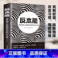 反本能 [正版] 反本能 怎样战胜人性的弱点和你的习以为常自我提升人际交往技巧掌控自己的时间生活培养良好的新习惯