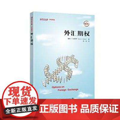 外汇期权(引进版) 戴维.德罗萨 上海财经大学出版社 正版书籍