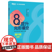 新东方 8天提升完形填空——高中版(初阶)