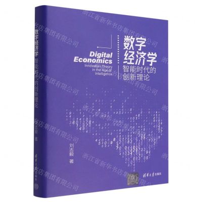 [N]数字经济学(智能时代的创新理论)(精)-9787302598589