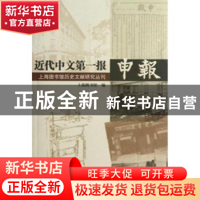 正版 近代中文第一报申报 上海图书馆编 上海科学技术文献出版社