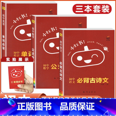 [语数英 3本]古诗文+公式定律+单词 初中通用 [正版]小红书初中口袋单词书小红本语文数学英语物理化学生物政治历史
