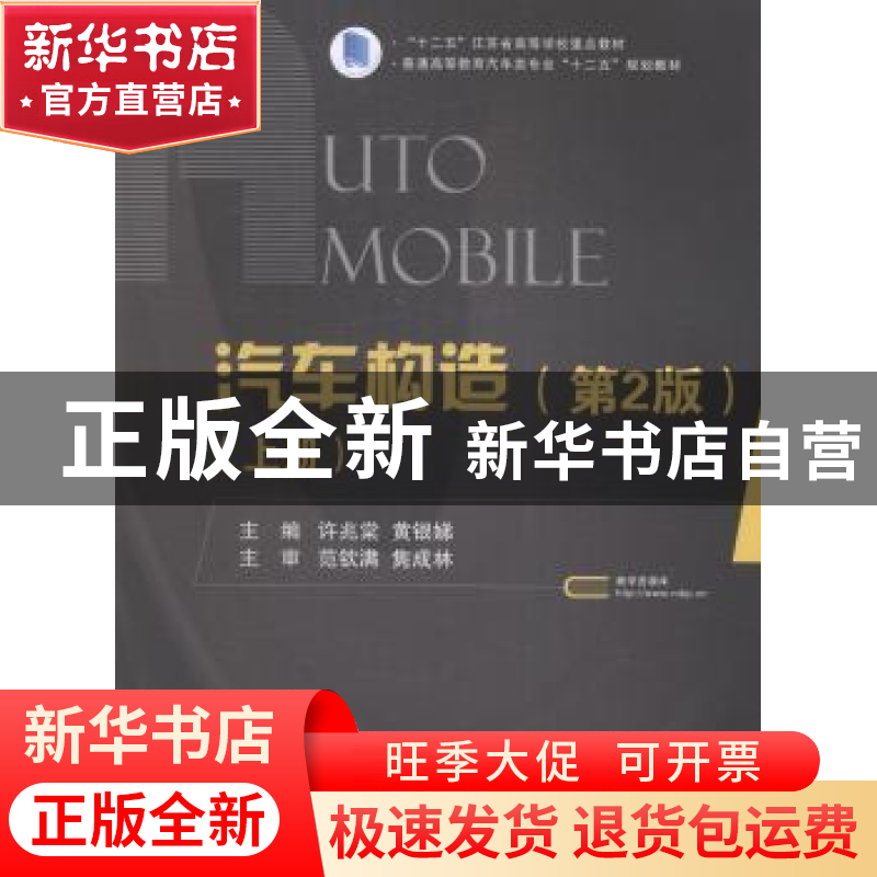 正版 汽车构造:上册 许兆棠,黄银娣主编 国防工业出版社 9787118