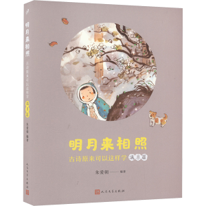 [M]明月来相照 古诗原来可以这样学 满月篇-9787020185030