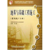 音像地基与基础工程施工/建筑.市政.施工专业编委会