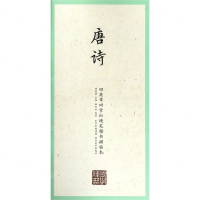 [N]唐诗/田英章田雪松硬笔楷书描临本-9787539499345