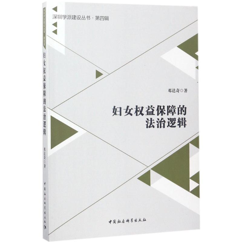 正版新书]妇女益保障的法治逻辑邓达奇9787520301695