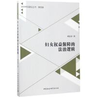 正版新书]妇女益保障的法治逻辑邓达奇9787520301695