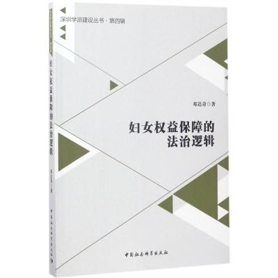 正版新书]妇女益保障的法治逻辑邓达奇9787520301695