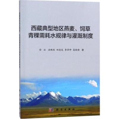 西藏典型地区燕麦、饲草青稞需耗水规律与灌溉制度