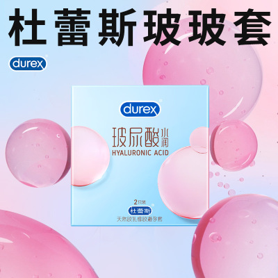 [杜蕾斯玻玻套]避孕套 水润玻尿酸2只 男女用安全套套成人用品