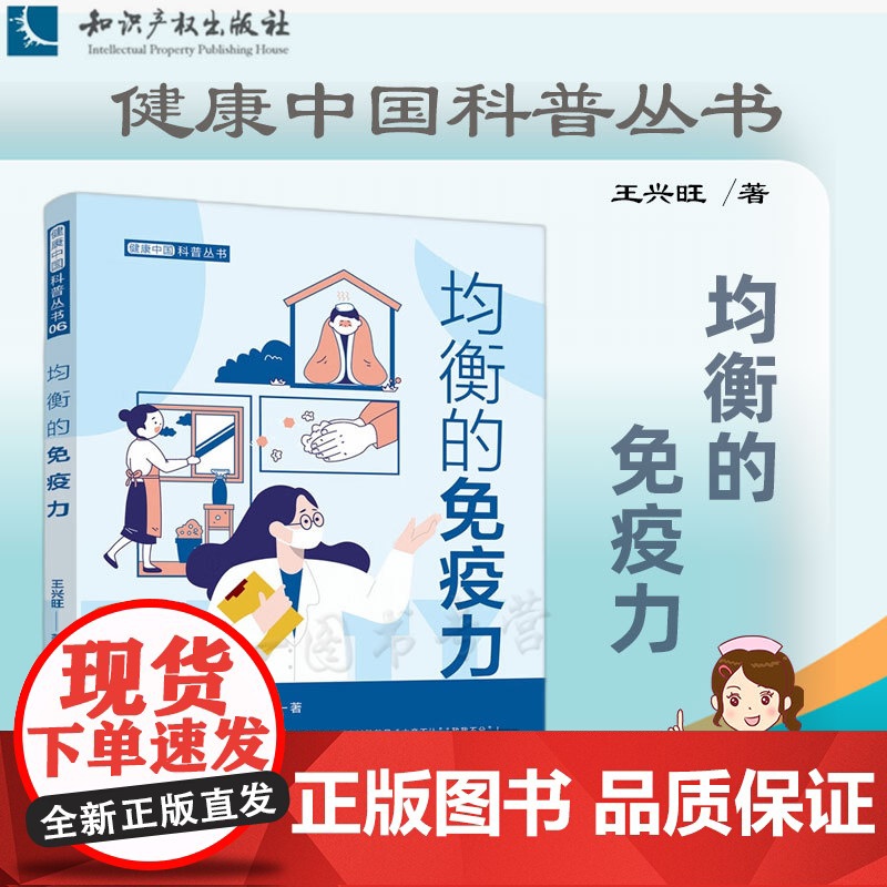 正版 均衡的免疫力 王兴旺 著 知识产权出版社 9787513081146