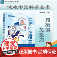 正版 均衡的免疫力 王兴旺 著 知识产权出版社 9787513081146