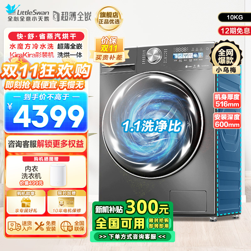 小天鹅(Little Swan)10KG 滚筒洗衣机 洗烘一体 小乌梅TD100SC83 1.1洗净比 超薄水魔方