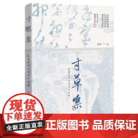 寸草集 : 真真草书古诗词三百首 书法 国画 花城出版社正版书籍