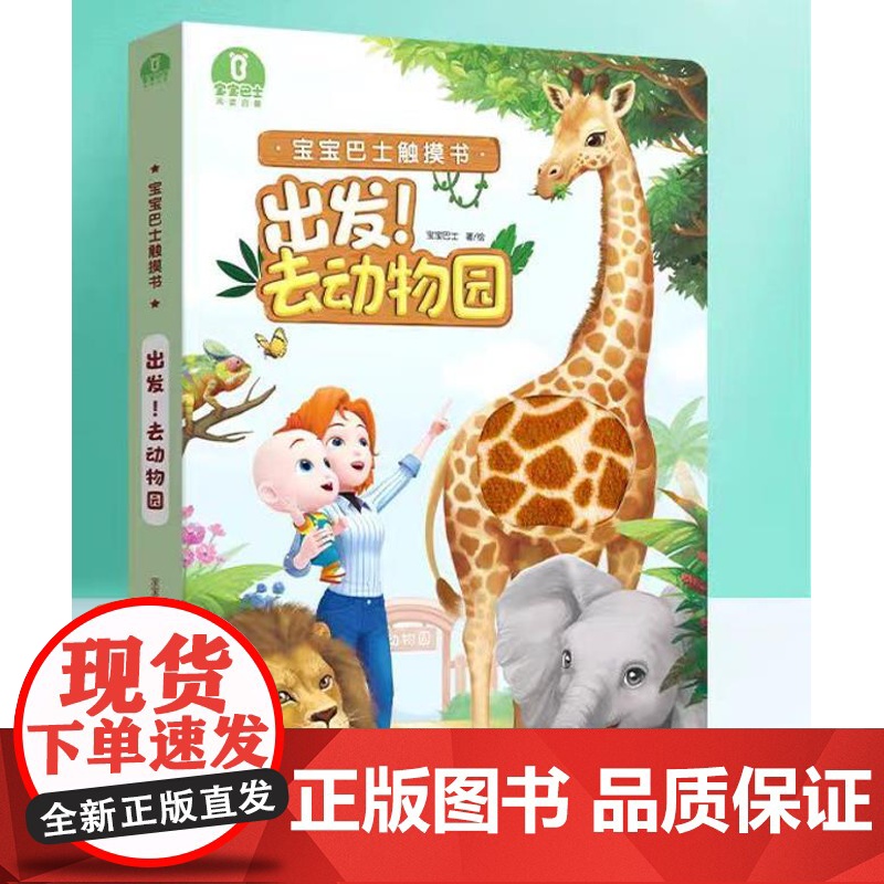 [店]宝宝触摸书:出发!去动物园 宝宝启蒙认知点读绘本 睡前阅读 亲子立体互动翻翻书(点读笔需另购)