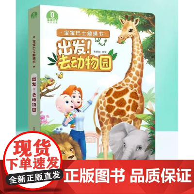 [店]宝宝触摸书:出发!去动物园 宝宝启蒙认知点读绘本 睡前阅读 亲子立体互动翻翻书(点读笔需另购)