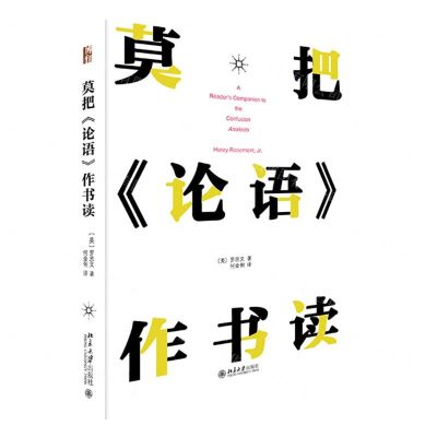 [N]莫把论语作书读(精)-9787301314302