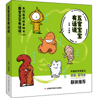 [M]五官宝宝有话说(全5册)-9787547857830
